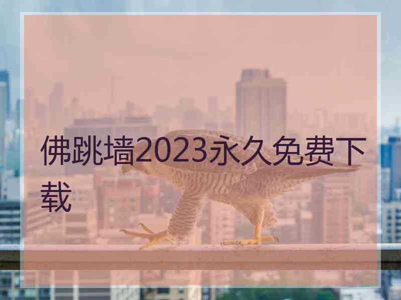 佛跳墙2023永久免费下载