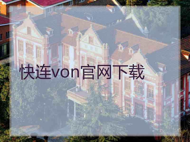 快连von官网下载