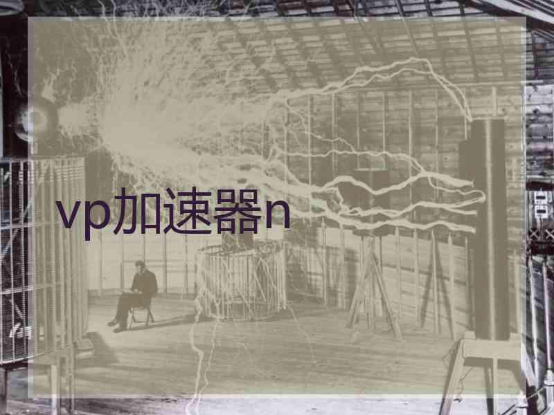 vp加速器n