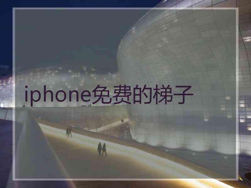 iphone免费的梯子