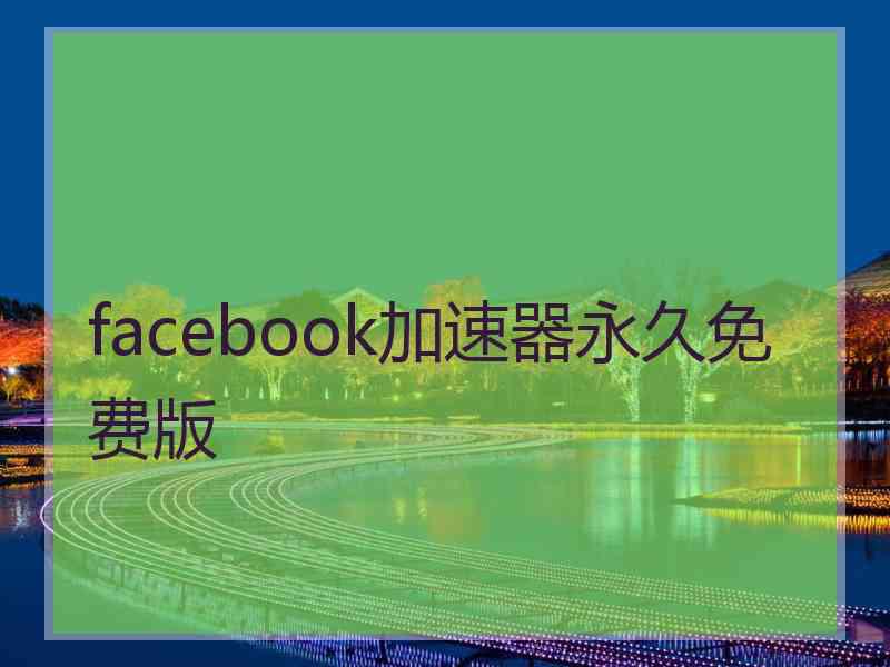 facebook加速器永久免费版