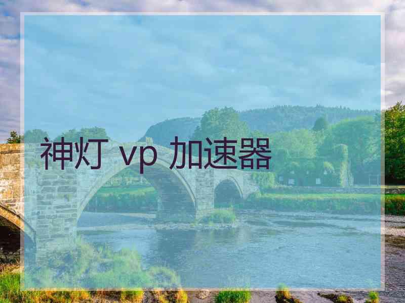 神灯 vp 加速器