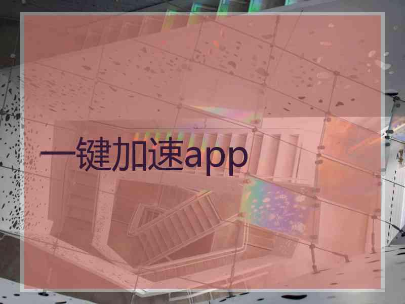 一键加速app