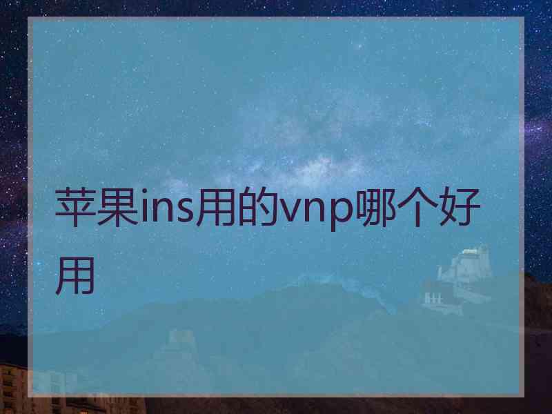 苹果ins用的vnp哪个好用