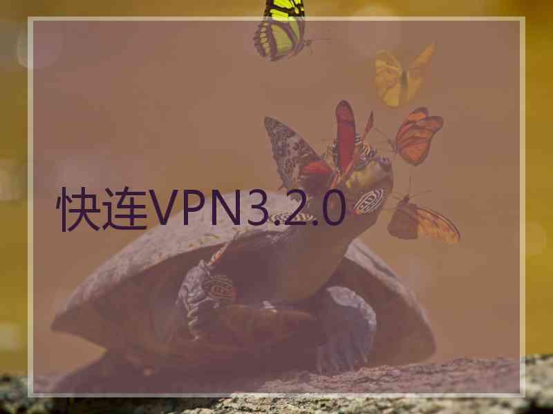 快连VPN3.2.0