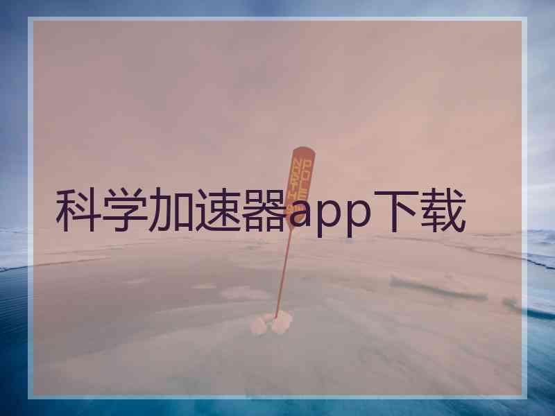 科学加速器app下载