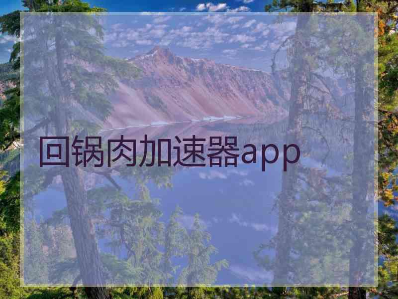 回锅肉加速器app