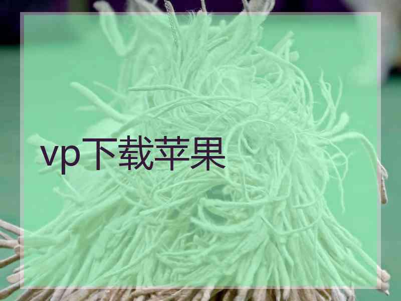 vp下载苹果