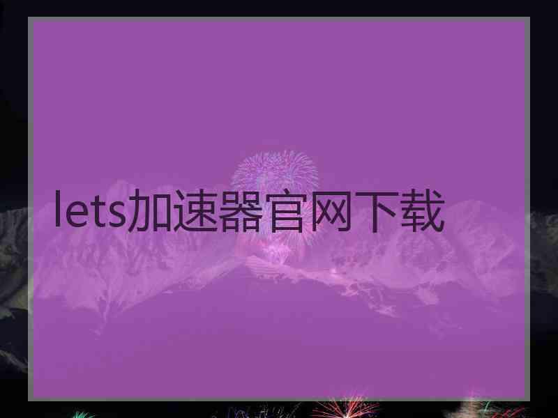 lets加速器官网下载