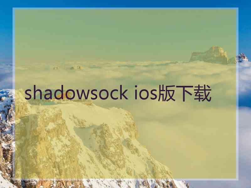 shadowsock ios版下载