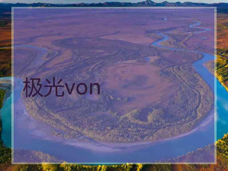 极光von