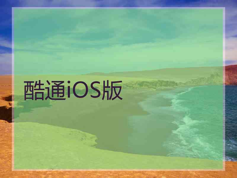 酷通iOS版