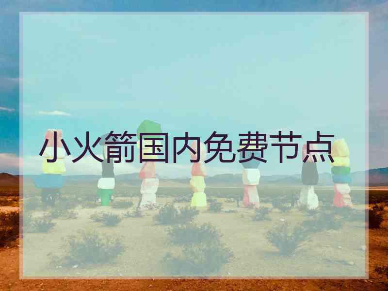 小火箭国内免费节点