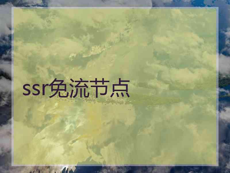 ssr免流节点