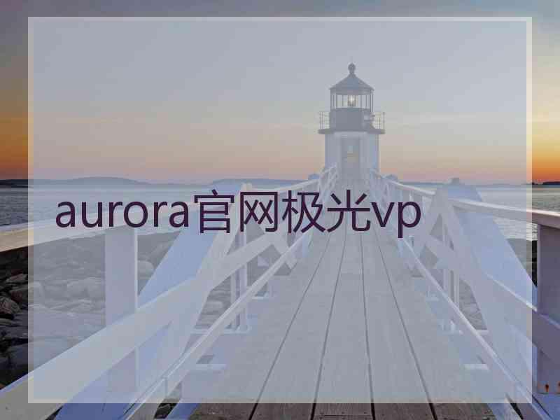 aurora官网极光vp