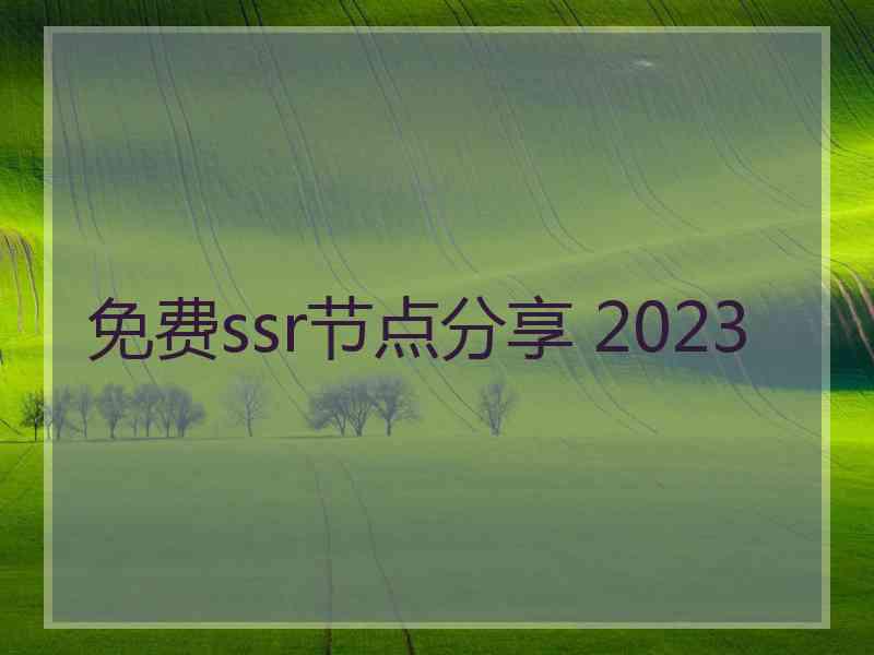 免费ssr节点分享 2023