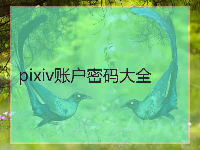 pixiv账户密码大全