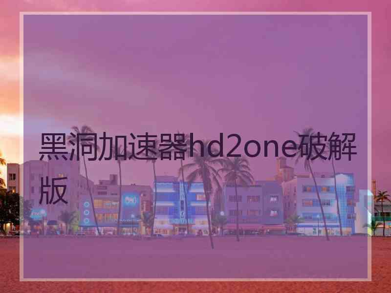 黑洞加速器hd2one破解版