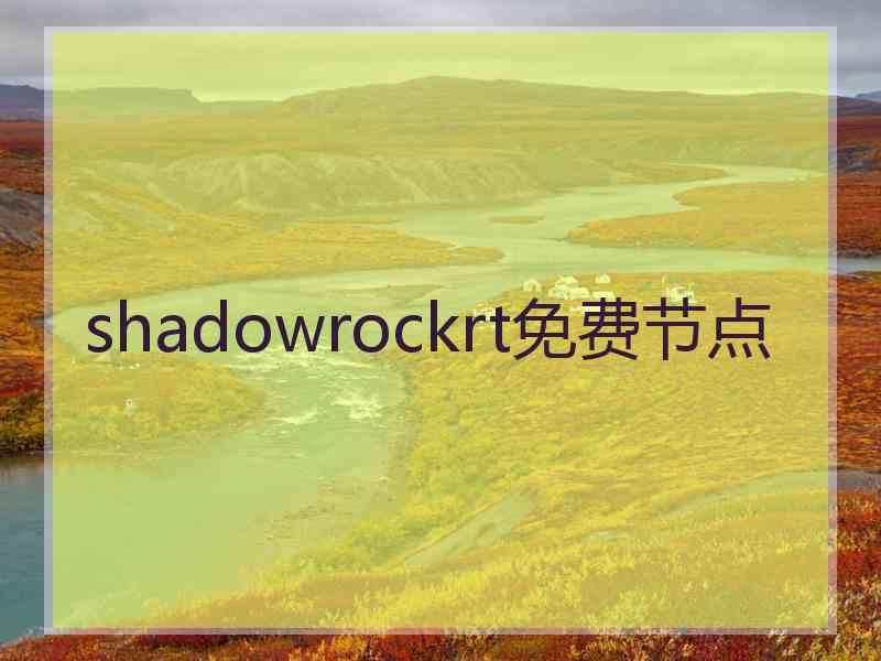 shadowrockrt免费节点