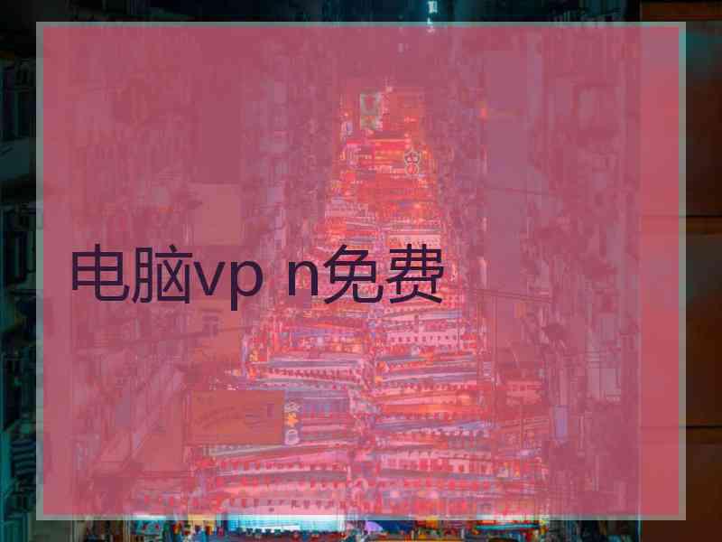 电脑vp n免费