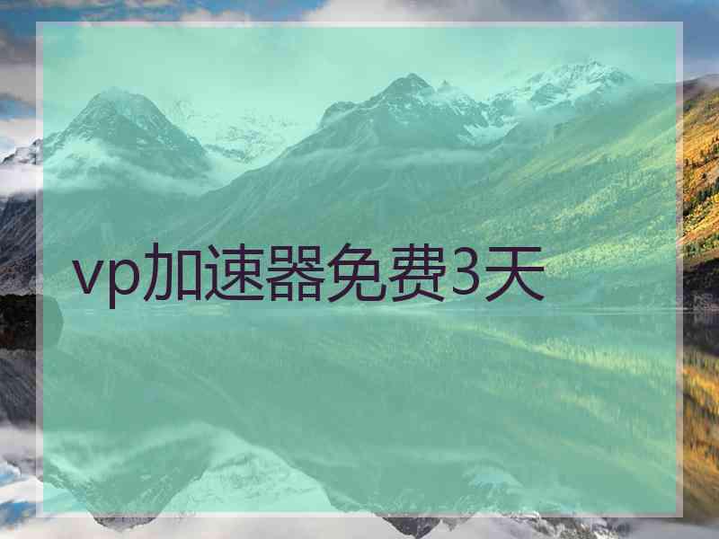 vp加速器免费3天