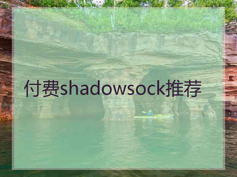 付费shadowsock推荐