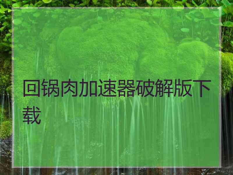 回锅肉加速器破解版下载