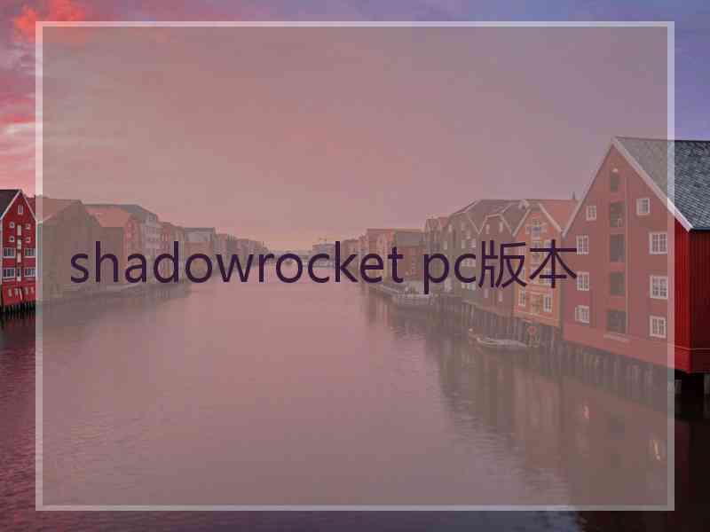 shadowrocket pc版本