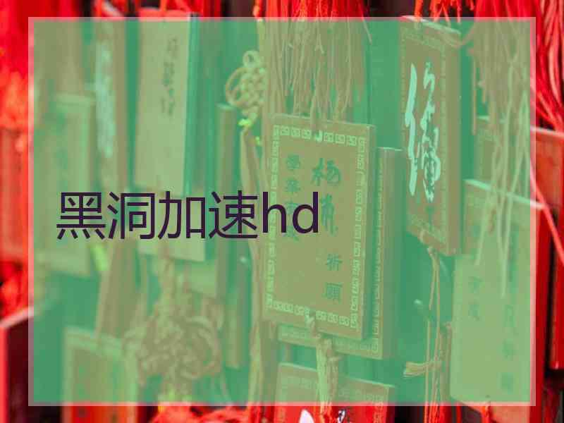 黑洞加速hd