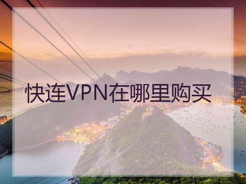 快连VPN在哪里购买