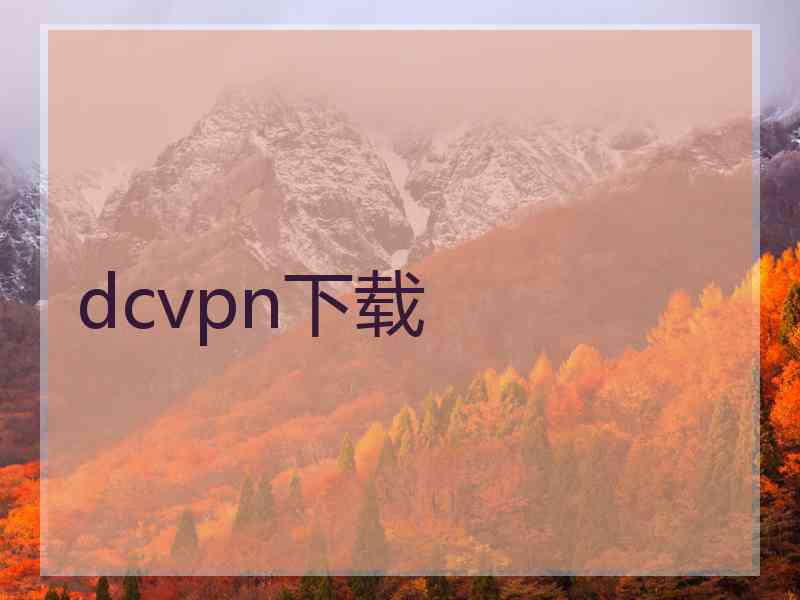 dcvpn下载