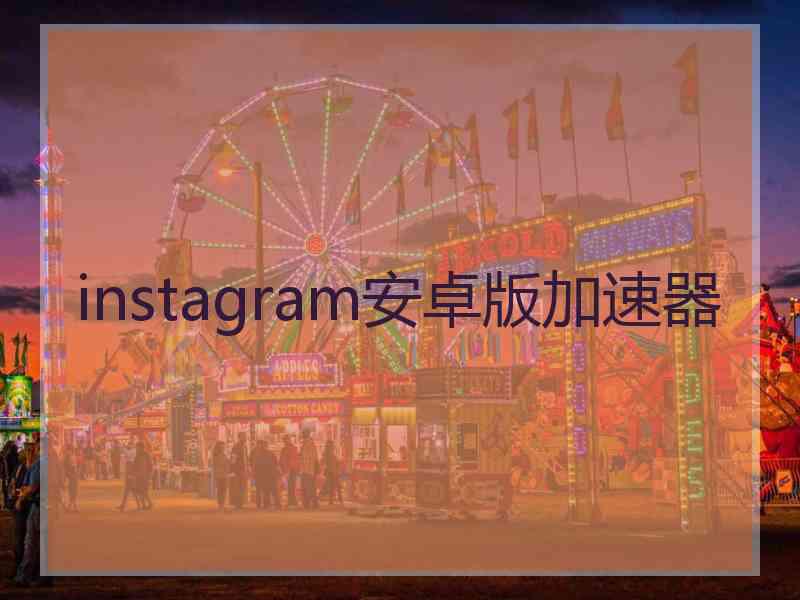 instagram安卓版加速器