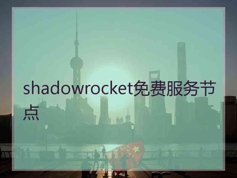 shadowrocket免费服务节点