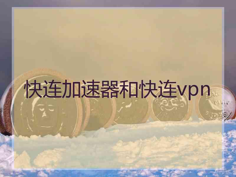 快连加速器和快连vpn