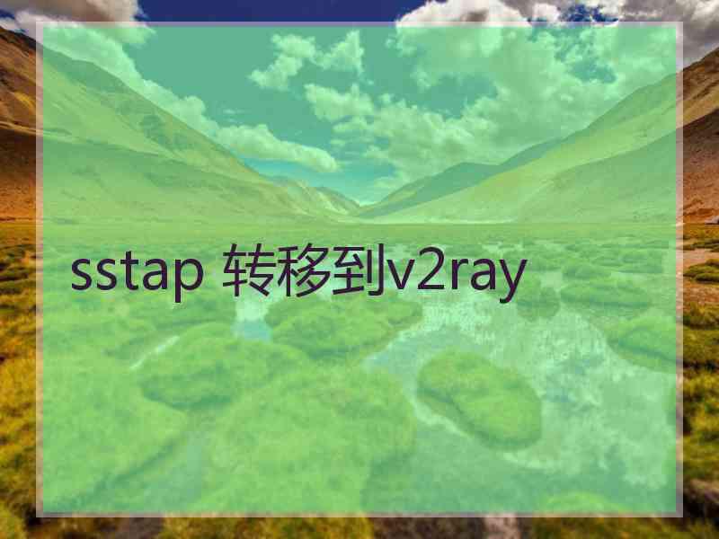 sstap 转移到v2ray