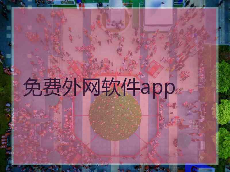 免费外网软件app