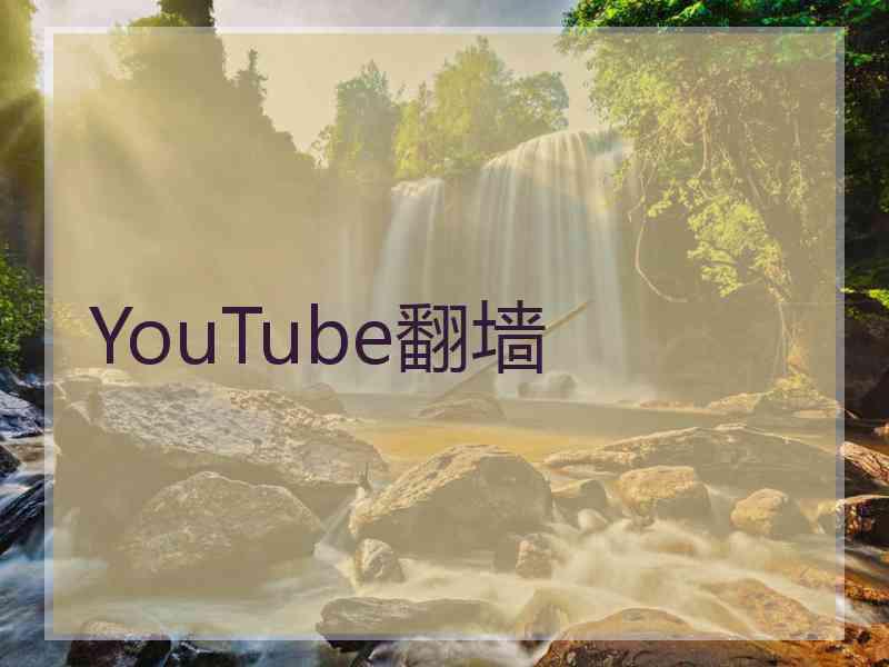 YouTube翻墙