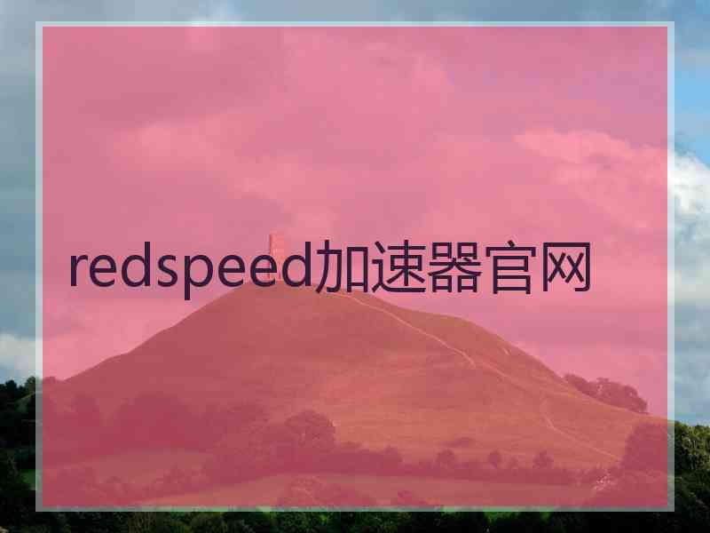 redspeed加速器官网