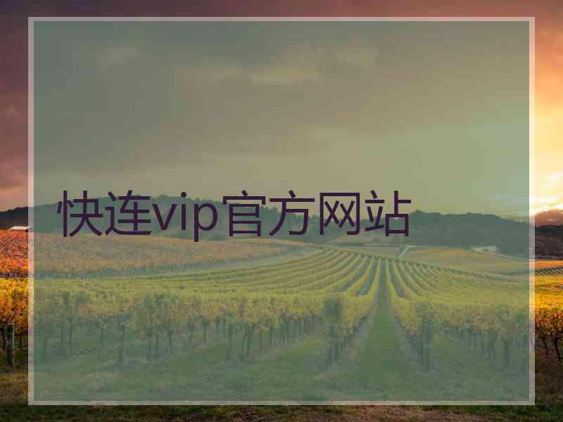 快连vip官方网站