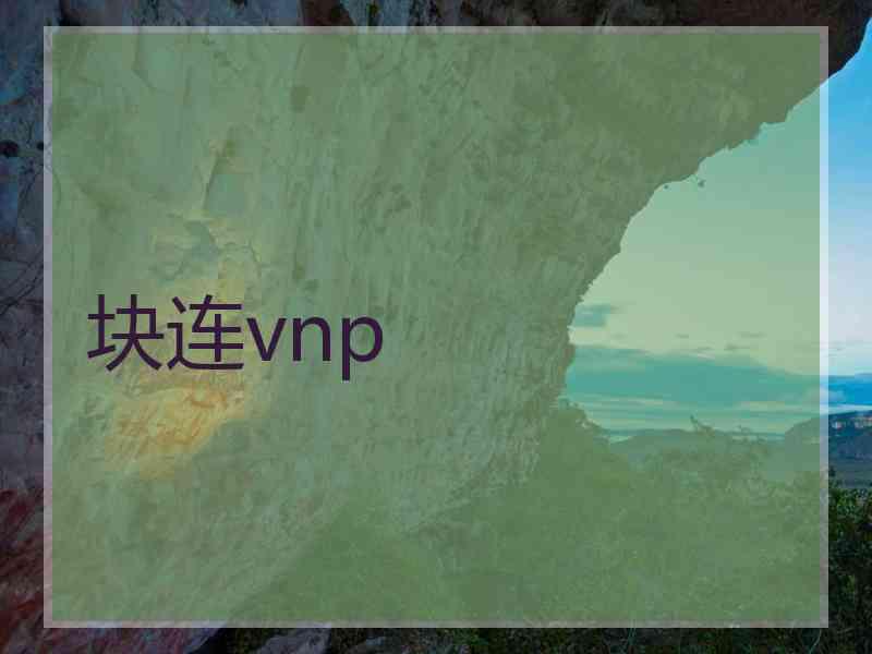 块连vnp