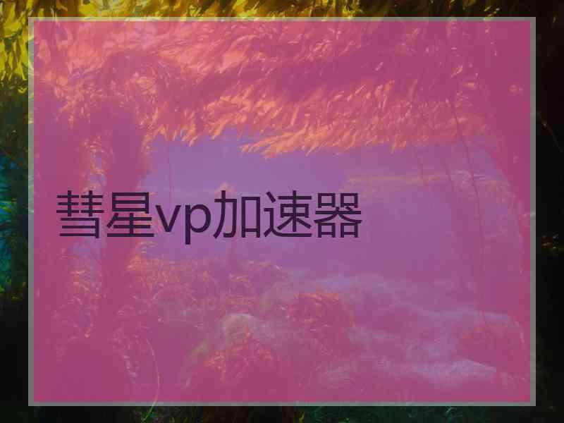 彗星vp加速器