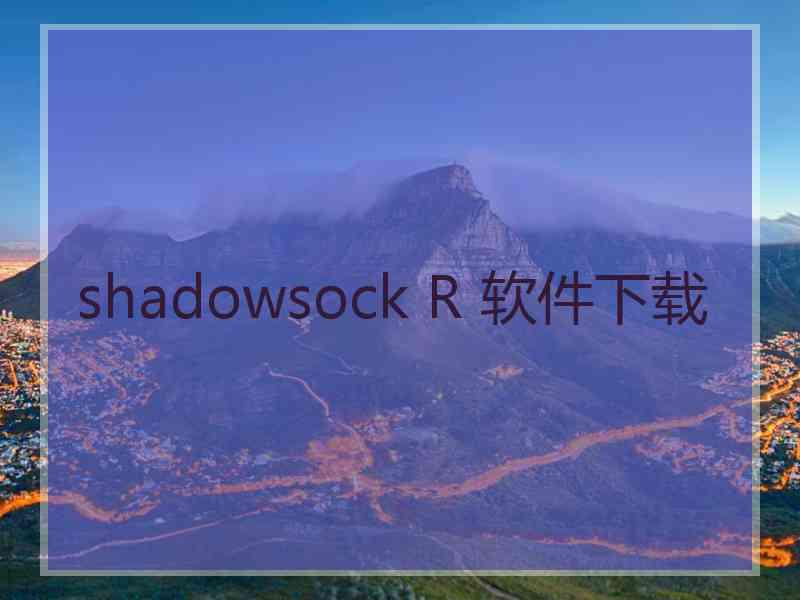 shadowsock R 软件下载