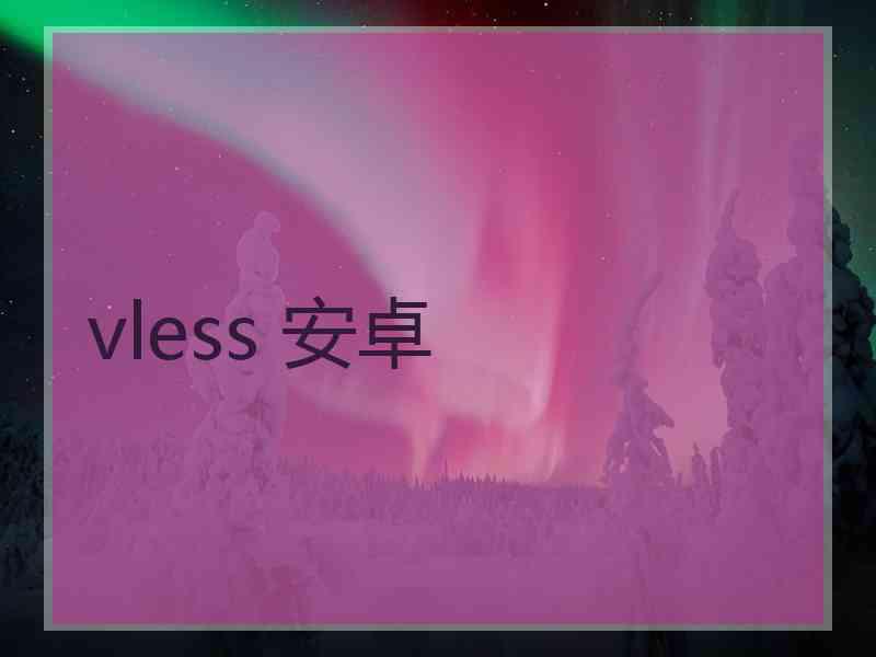 vless 安卓