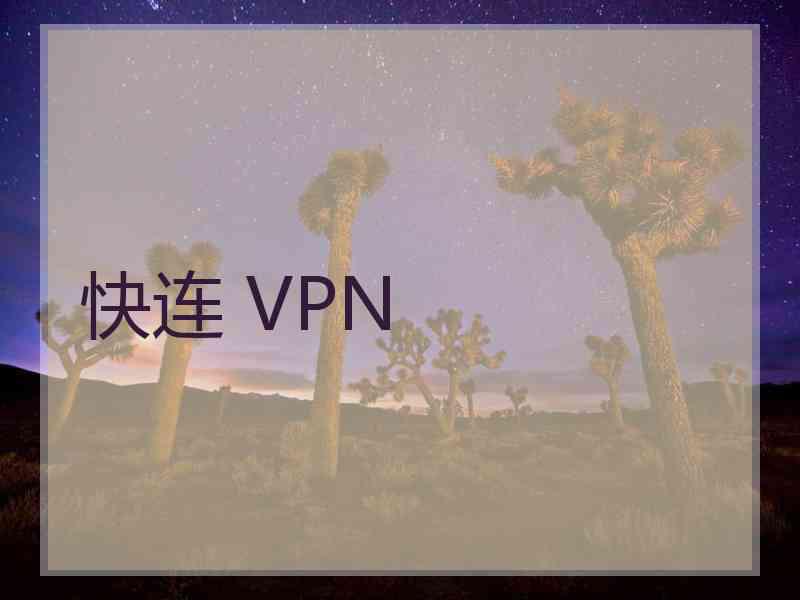 快连 VPN