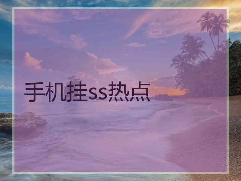 手机挂ss热点