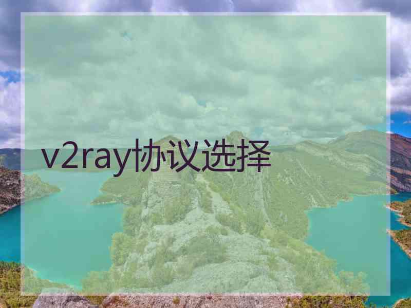 v2ray协议选择