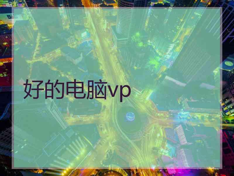 好的电脑vp