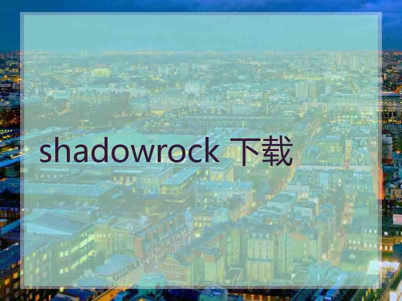 shadowrock 下载