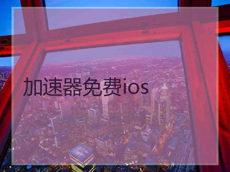 加速器免费ios