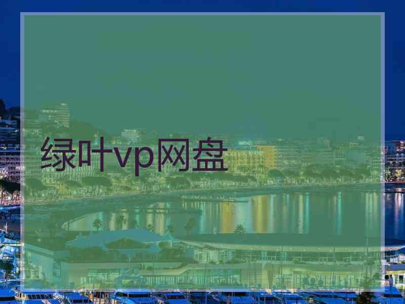 绿叶vp网盘